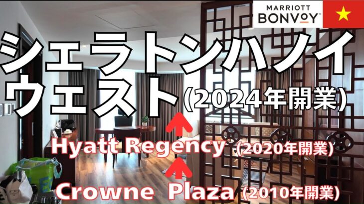 シェラトンハノイウェスト プレミアムスイートにアップグレード【宿泊記】