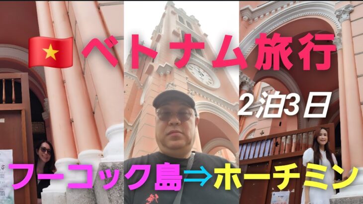 アラフィフ夫婦の🇻🇳ベトナム・ホーチミン