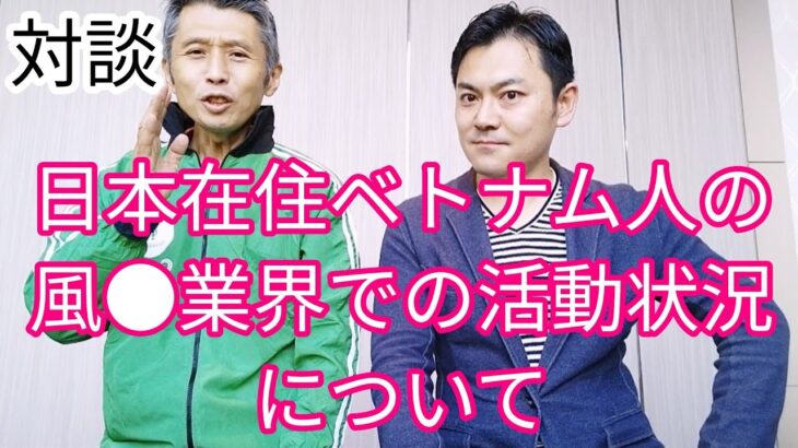 対談企画　日本在住ベトナム人女性の風俗勤務事情について(安田峰俊さんと)