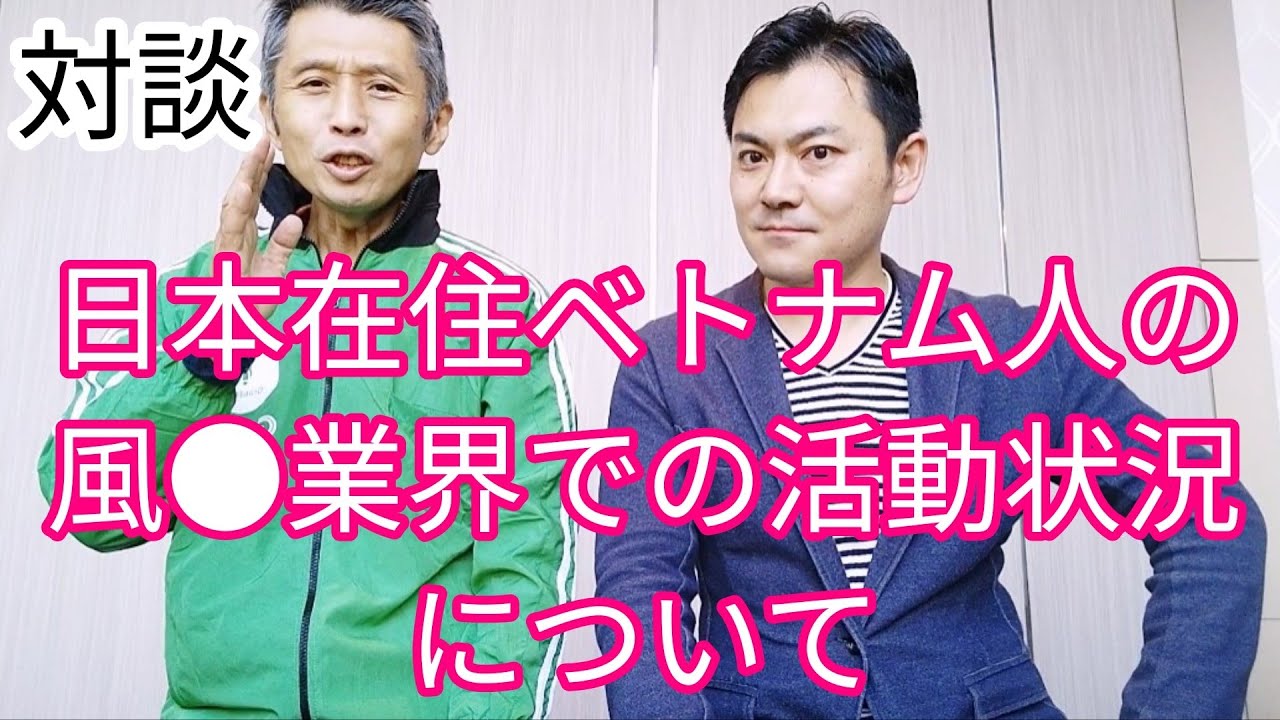 対談企画　日本在住ベトナム人女性の風俗勤務事情について(安田峰俊さんと)