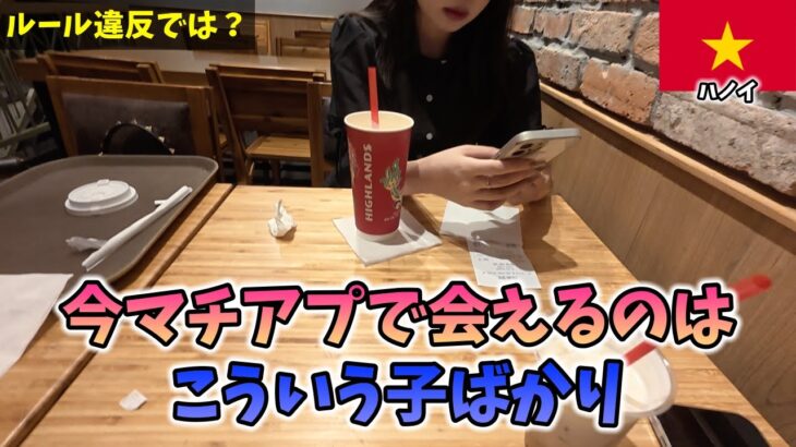 2024年【ハノイ】マッチングアプリで会ったベトナム人女性が●●でした