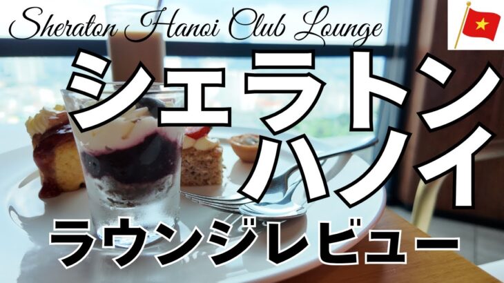 シェラトンハノイ　粛々としたひと昔前のラウンジでまったり【ラウンジレビュー】