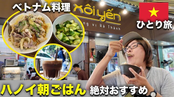 【ベトナムひとり旅🇻🇳】絶対おすすめ！朝ごはんハノイグルメと観光vlog