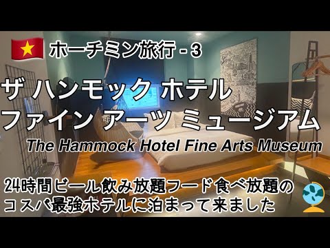 🇻🇳ホーチミン旅行-3【ザ ハンモック ホテル ファイン アーツ ミュージアム】24時間ビール飲み放題、スナック食べ放題のコスパ最強ホテルに泊まって来ました。朝食も無料なのにお洒落で美味しかったです。