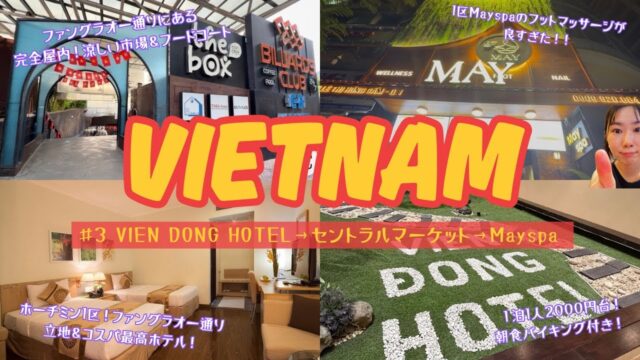【４泊5日ベトナム旅行🇻🇳③】全部ホーチミン1区！１泊1人2千円台！立地＆コスパ最高ホテルVIENDONGHOTEL👍完全屋内で涼しいセントラルマーケット！MAYspaのマッサージが良すぎた。
