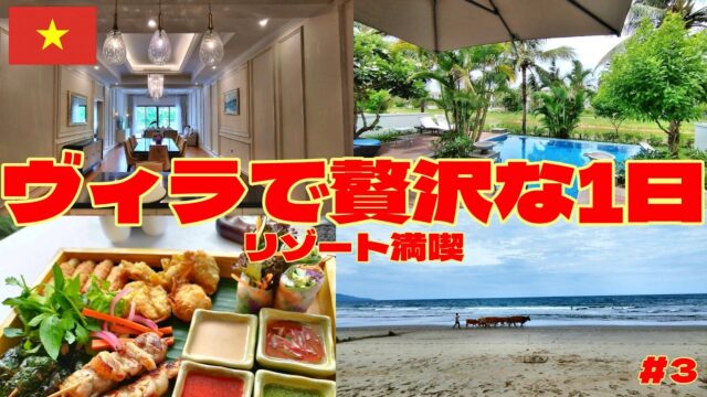 【ノンヌオック・マリオット】ヴィラで過ごす贅沢な1日｜ホテルから出ない極上ステイ