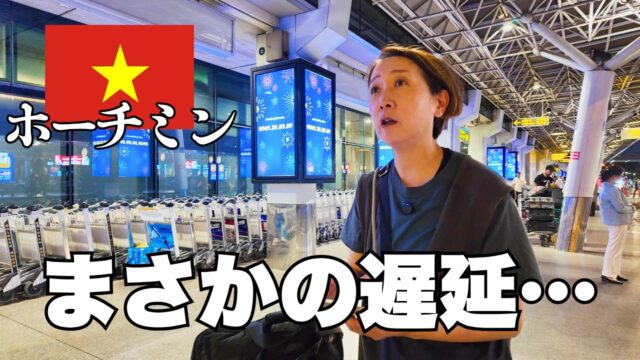 【ホーチミン】飛行機が遅延！夜の空港でGrab乗り場は見つかるのか…⁉️｜25,000円で泊まれる5つ星ホテル｜50代夫婦・ベトナム縦断旅#9