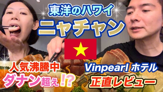 【ベトナム・ニャチャン】絶品ウニを食べに来たはずが…😭 Vinpearlホテル正直レビュー
