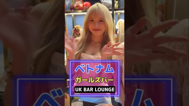 ベトナムダナンのガールズバーUK BAR LOUNGEでオーナーさん達とシャンパンを飲む！ #旅行 #海外 #夜遊び