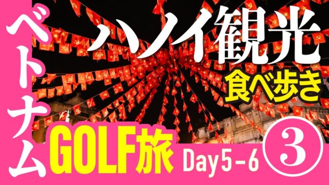 【ベトナム🇻🇳ハノイゴルフ旅行5泊6日③】観光の日。ベトナム料理食べ歩き！JWマリオットハノイ宿泊🏨