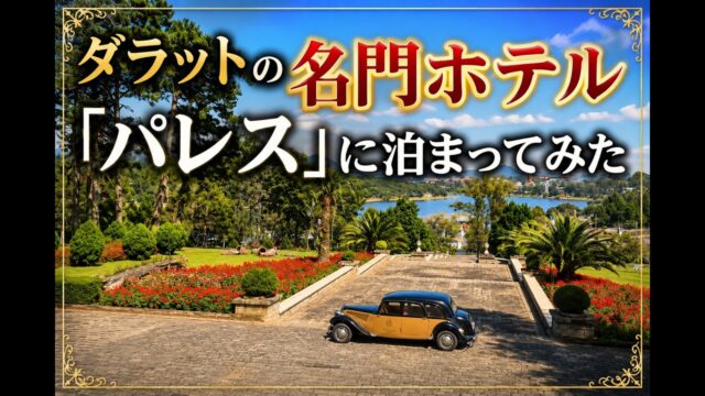【ベトナム2日目】ダラットパレスヘリテージホテルに泊まってみた｜名門ホテルと高原のカフェ巡り
