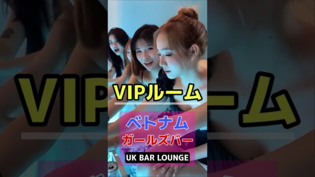 ベトナムダナンのガールズバー UK BARでVIPルームに行く！ #海外 #旅行 #夜遊び