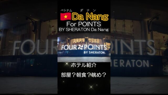 GO!ダナンⅡ🇻🇳⑥フォーポイント バイ シェラトン ダナン ホテル案内 #ダナン #danang #ミーケビーチ #sheraton  #ベトナム