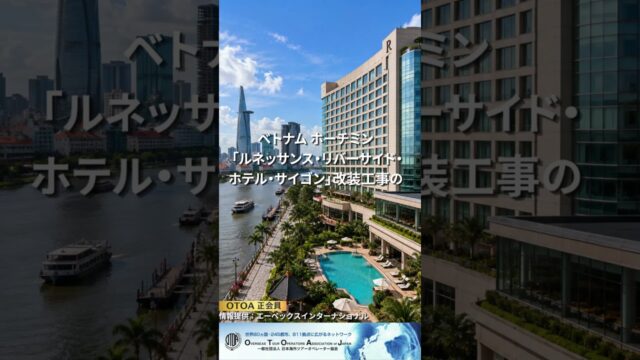 ベトナム ホーチミン 「ルネッサンス・リバーサイド・ホテル・サイゴン」改装工事のお知らせ
