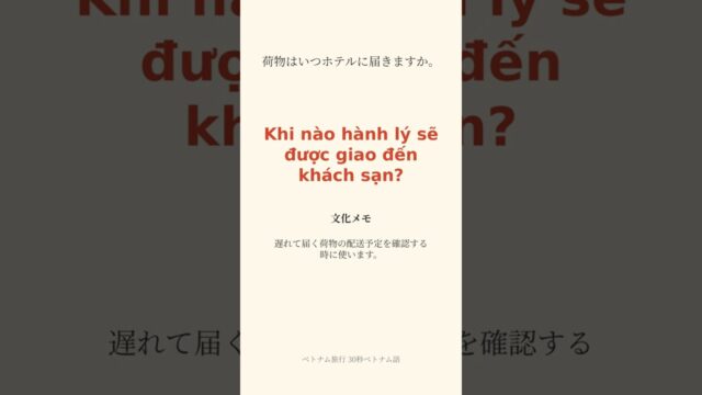 30秒ベトナム語｜荷物はいつホテルに届きますか。 = Khi nào hành lý sẽ được giao đến khách sạn? #shorts