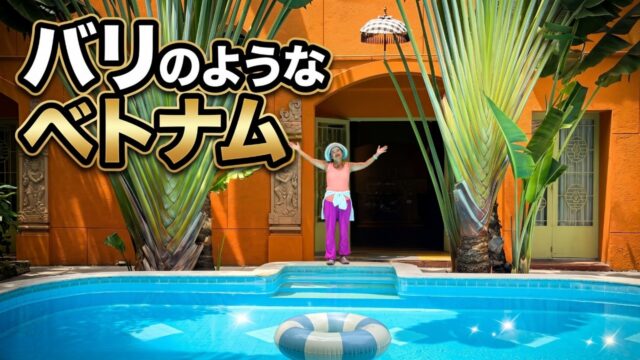 ホーチミンでバリ島のようなヴィラに滞在 | 川沿いでクラフトビール🍺