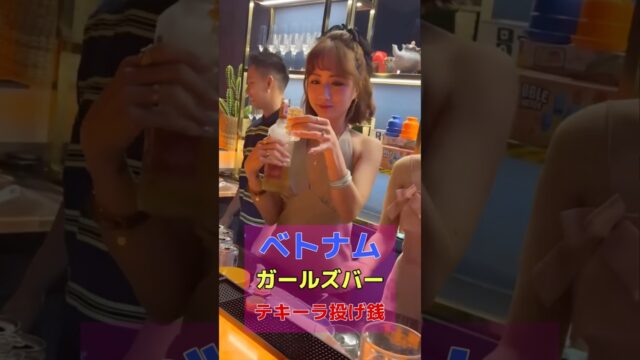 ベトナムダナンのガールズバーでテキーラ投げ銭祭り #海外 #旅行 #夜遊び