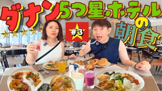 【ベトナム旅#3】5つ星ホテルの朝食に大満足🏝️はじめてのダナンビーチ