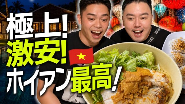 ホイアン🇻🇳高級ホテル極上ヴィラ！名物グルメは2人で850円！住まわせて？