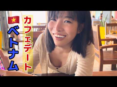 ベトナムダナンのガールズバーUK BAR＆LOUNGEのミアちゃんとカフェデート