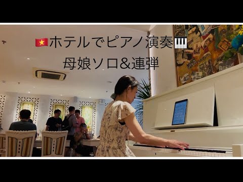 【ベトナム🇻🇳ホテル演奏】ホーチミンで親子ピアノ🎹｜ショパン・モーツァルト・ベートーヴェンほか