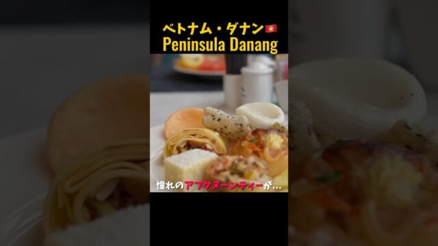 憧れのペニンシュラでアフタヌーンティー⁉︎ #vietnam #danang #afternoontea #ベトナム #ダナン #peninsula