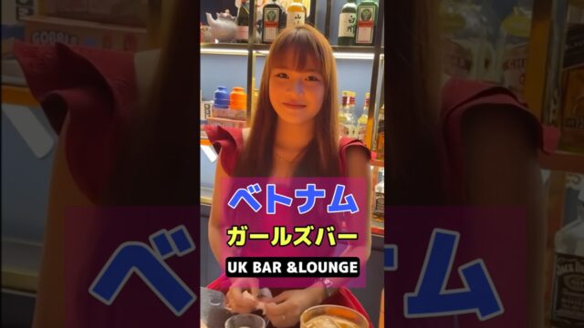 ベトナムダナンのガールズバーで通常時と笑った時の差がありすぎてキューンする子と飲む！ #海外 #旅行 #夜遊び