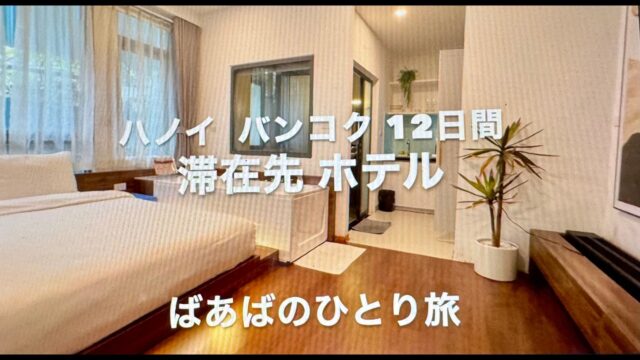 ハノイ バンコク12日間の滞在したホテル  ばあばのひとり旅