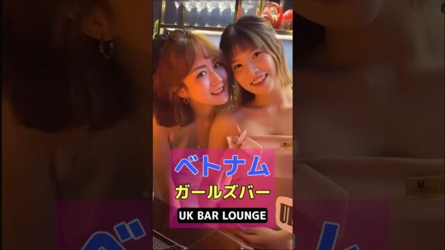 ベトナムダナンのガールズバーで前髪あるまぁ！#海外 #旅行 #夜遊び