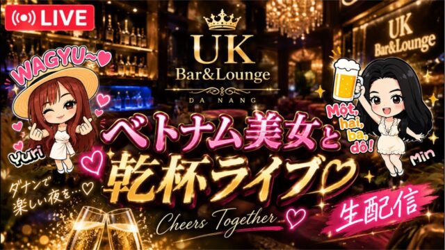 【ベトナムダナン】ベトナム美女と乾杯ライブ配信🍻