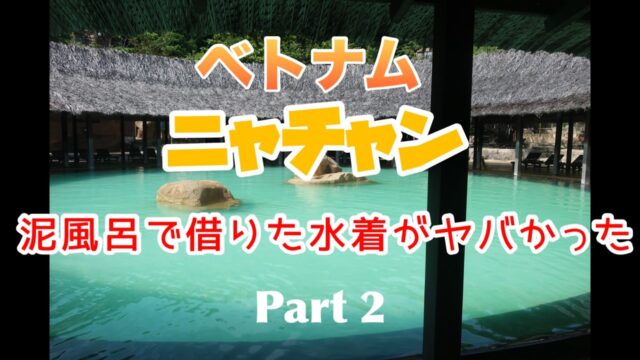 ベトナム　ニャチャンの旅2