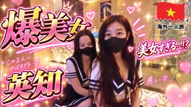 【ハノイ】美女だらけのマッサージ店を取材したら想像以上だった…