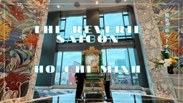 【The Reverie Saigon】６つ星とも呼ばれる５つ星高級ホテルのルームツアー