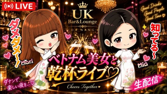 【ベトナムダナン】ベトナム美女と乾杯ライブ配信🍻