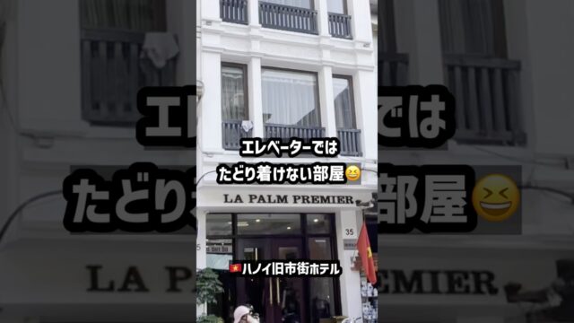 エレベーターではたどり着けない部屋!?🤣 ハノイ旧市街ホテル🇻🇳