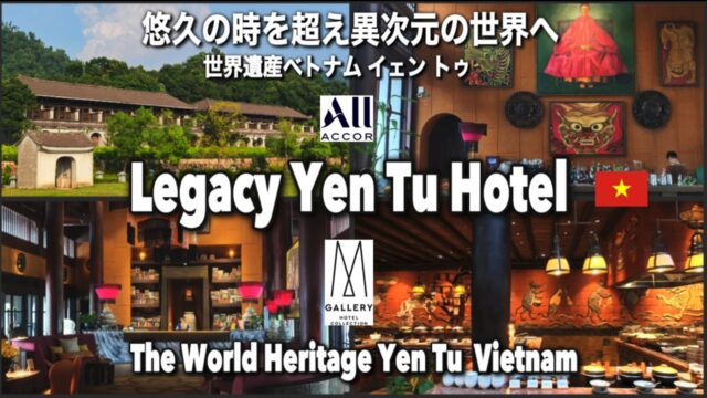 圧倒的なスケールと再現性！🇻🇳世界遺産にある レガシー イエントゥ ホテル でフォトジェニックな世界を堪能、ハノイからもアクセス良く、ハイコスパで人気急上昇間違いなし