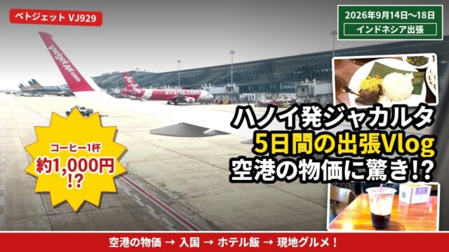 ベトジェットでジャカルタ出張｜工業団地のホテルで過ごした5日間