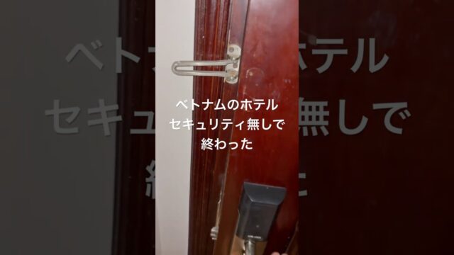 【ベトナム】ホテルがヤバい