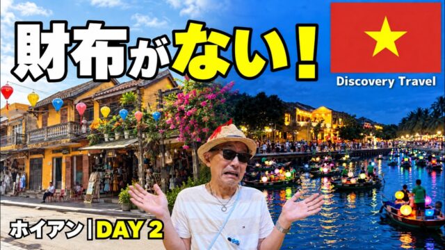 【恋する旅人】円安対抗策/韓国経由で行くベトナム🇻🇳ダナン・ホイアン ひとり旅