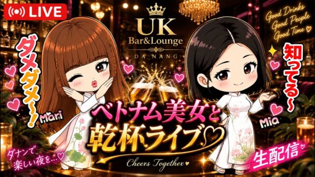ベトナムのダナンでガールズバー配信！UK BAR LOUNGE
