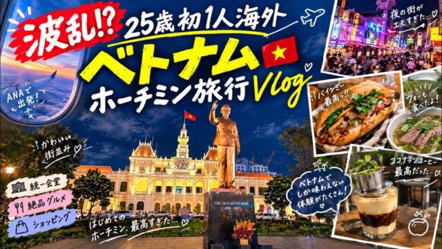 【初投稿】初めての1人海外、いきなり波乱だらけでした🇻🇳｜25歳ベトナムホーチミン旅行Vlog