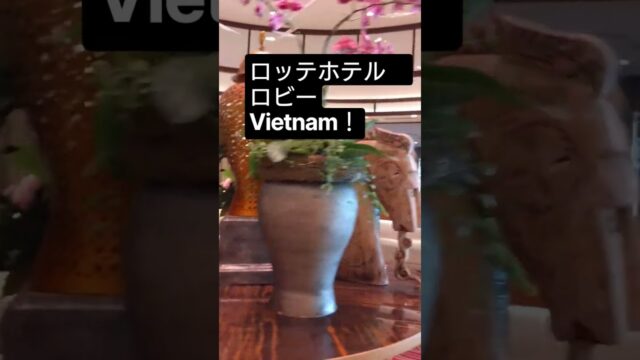 uni農園 ベトナム出張　ロッテホテル編