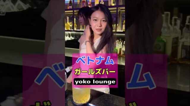 ベトナムダナンにあるガールズバー yoko lounge #海外 #旅行 #夜遊び