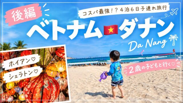 子連れダナン旅行【後編】シェラトンホテル/ホイアン/深夜便