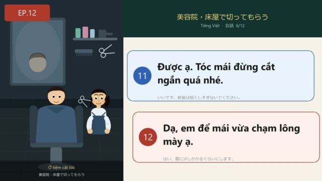 12 美容院・床屋で切ってもらう ベトナム語 シャドーイング 対訳あり