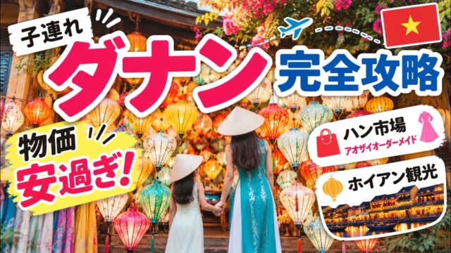 【子連れダナン完全攻略🇻🇳】物価が安い！ホテル・グルメ・観光・ホイアンまで徹底解説
