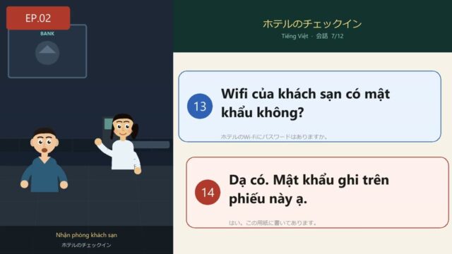 02 ホテルのチェックイン ベトナム語 シャドーイング 対訳あり