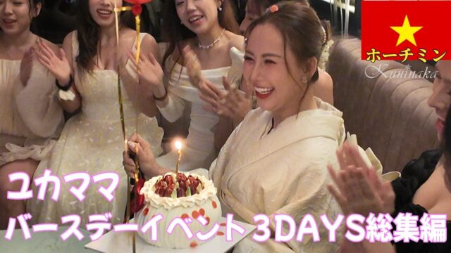 🇻🇳【ガルバ探訪＃121】独占密着！ユカママのバースデーイベントに潜入！