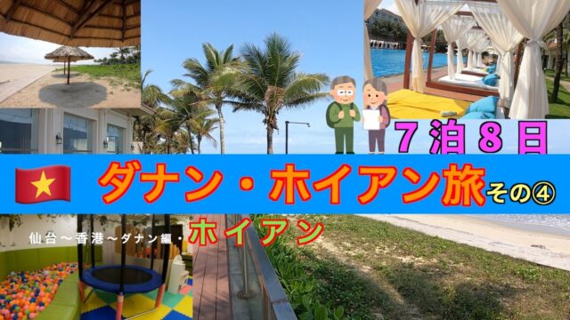 [’25🇻🇳ダナン・ホイアン旅]旅Vlog④7泊８日の旅　マリオットプラチナチャレンジも終盤!ホイアンの海沿いのホテルでのんびりステイ！&興味津々で探検！たっぷりのアクティビティが用意されてた〜！