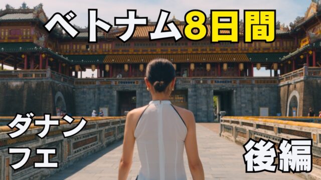 ベトナム旅行VLOG｜50代夫婦の8泊9日旅【ダナン・フエ】後編｜ナミア・リバー・リトリート